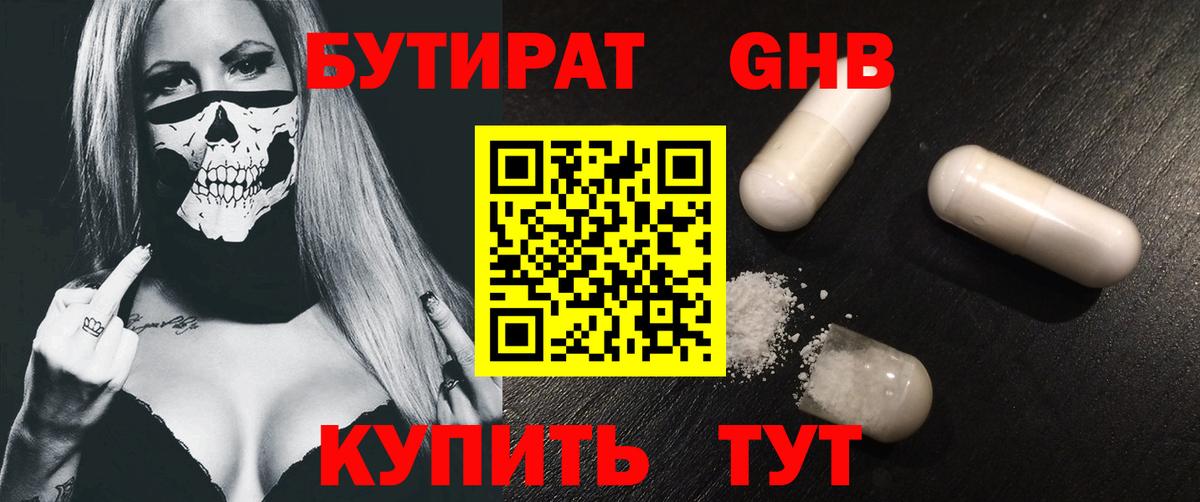 БУТИРАТ Butirat Лениногорск