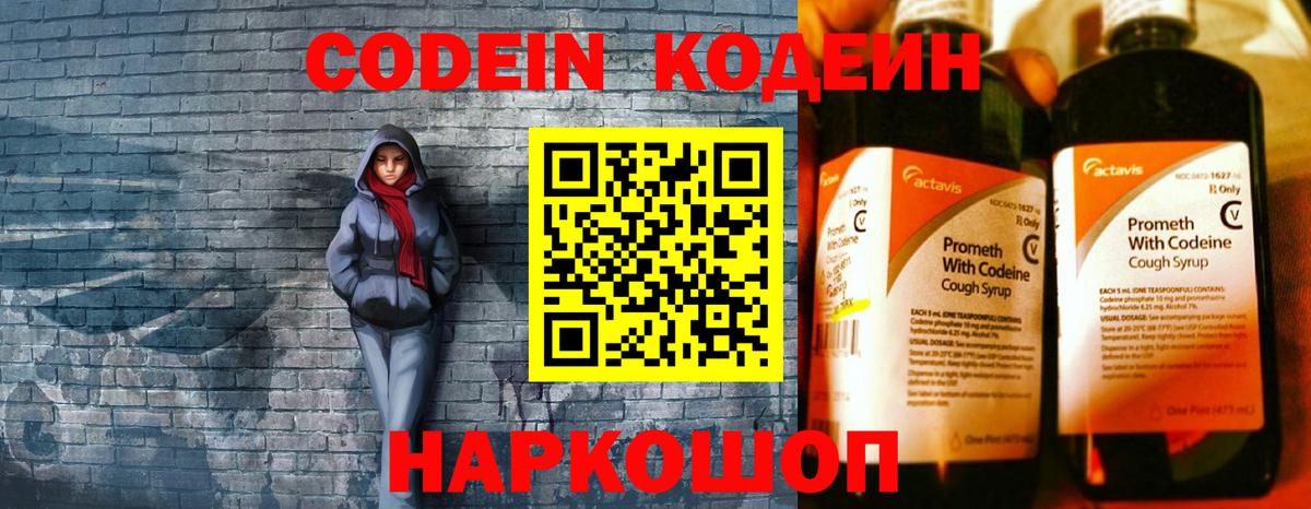 Кодеин Purple Drank  Вход с VPN  Лениногорск 